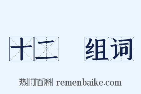 十二峯组词是什么意思的图片